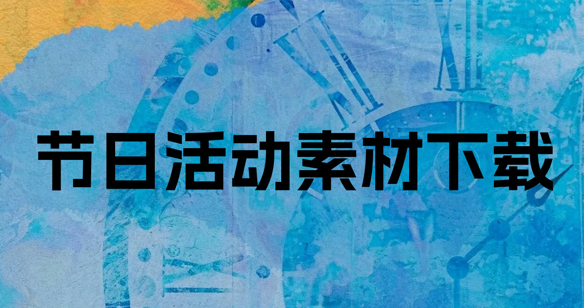 节日活动素材下载