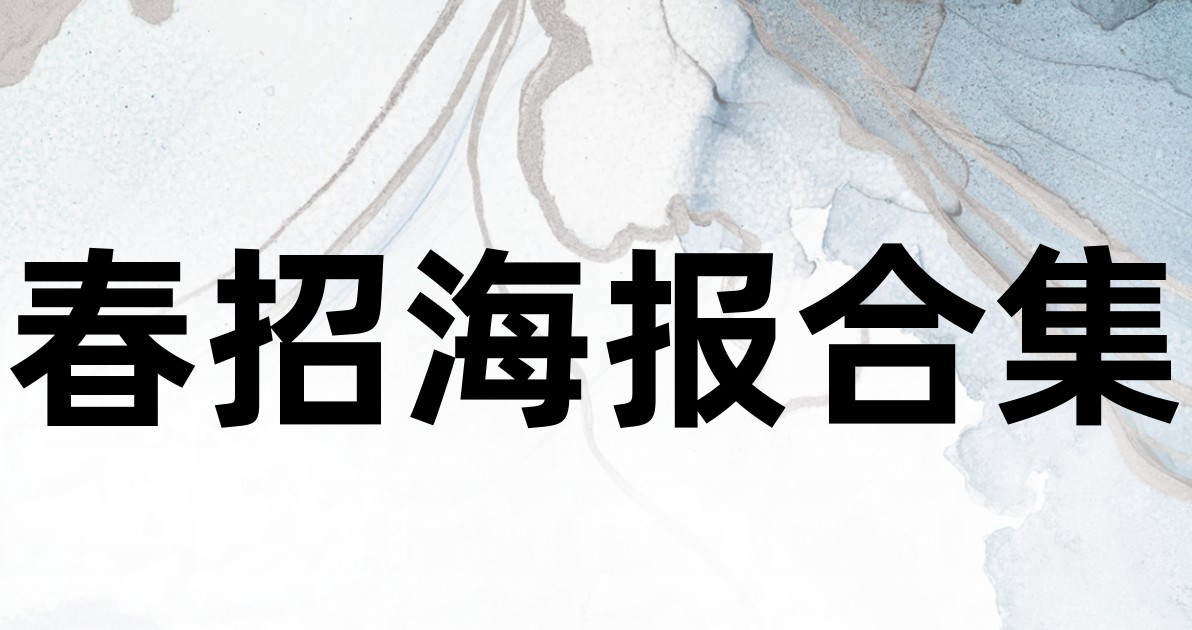 春招海报合集