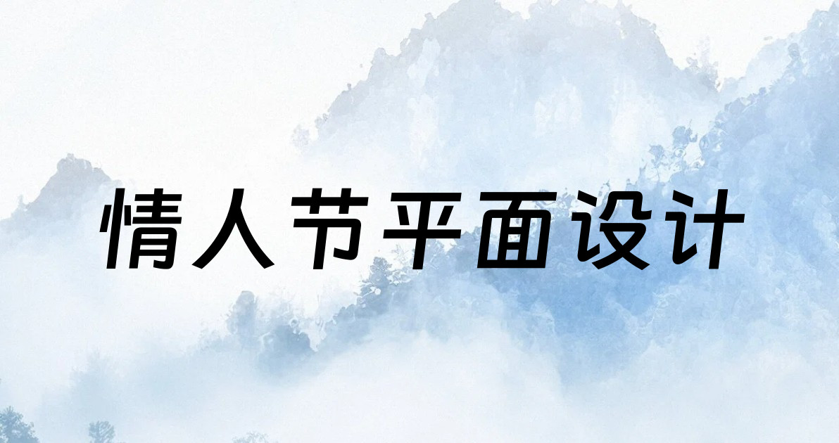情人节平面设计