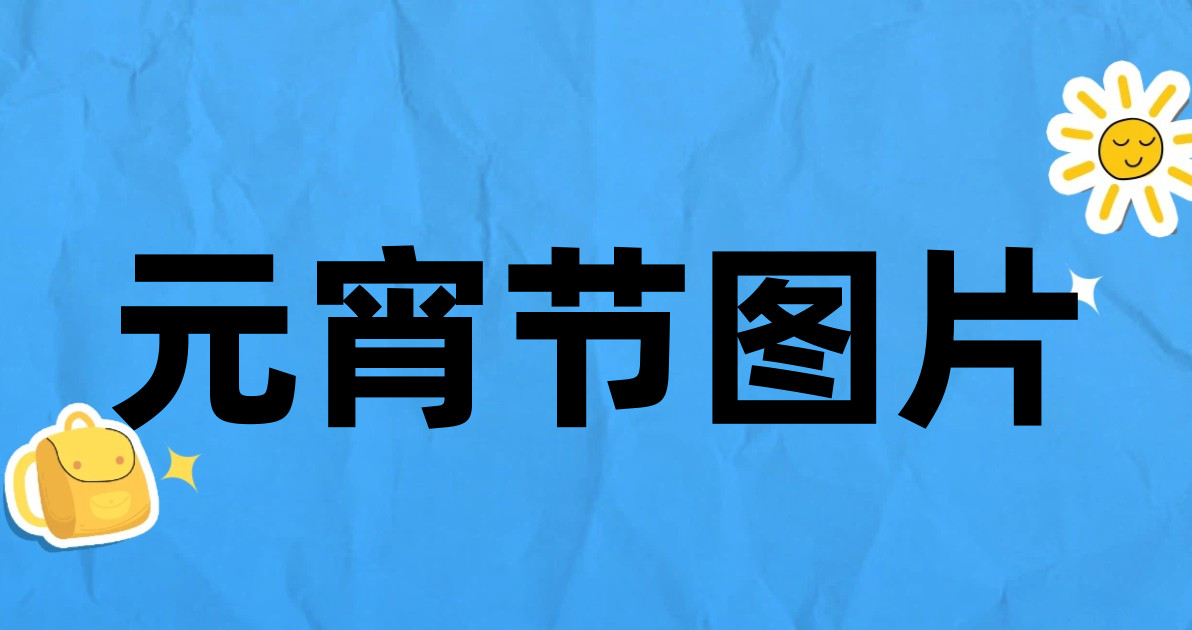 元宵节图片