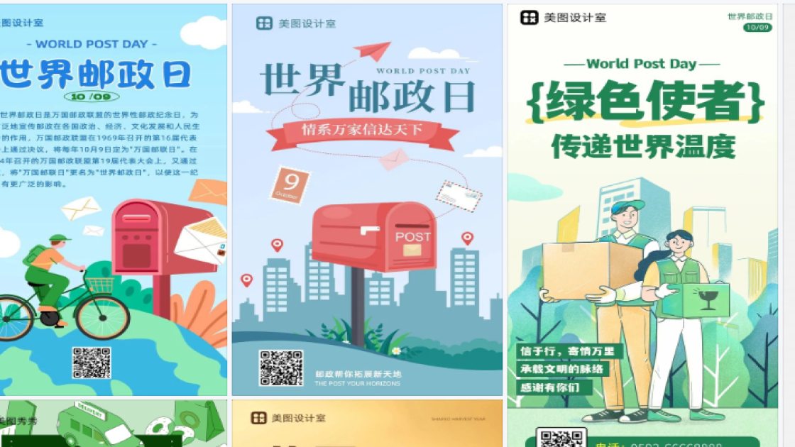 世界邮政日海报