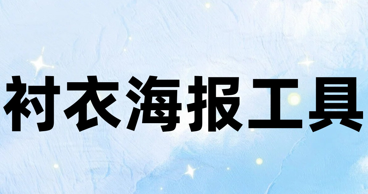 衬衣海报工具