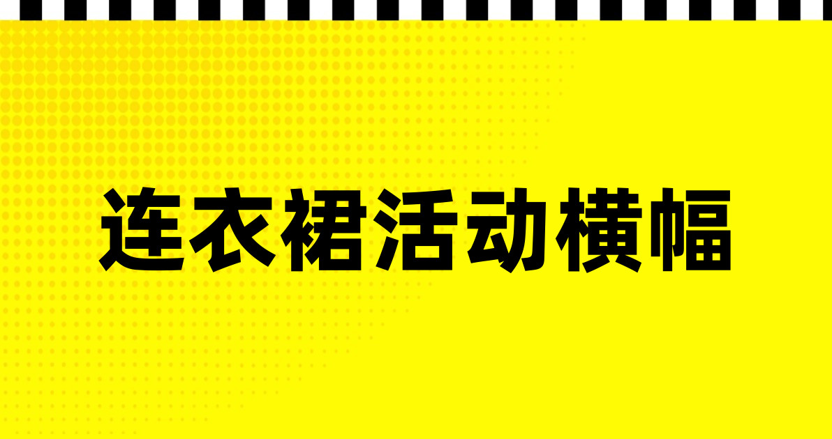连衣裙活动横幅