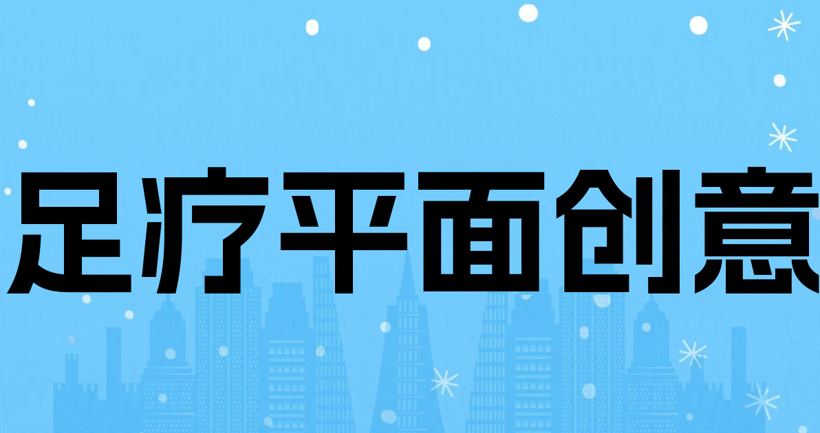 足疗平面创意