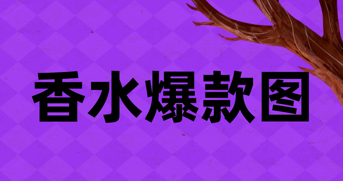 香水爆款图