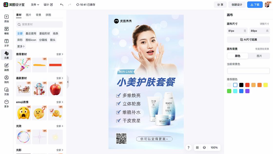 护肤品牌海报在线设计