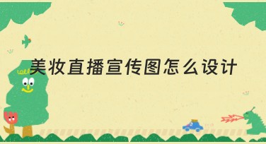 美妆直播宣传图怎么设计,吸引眼球更打动人心