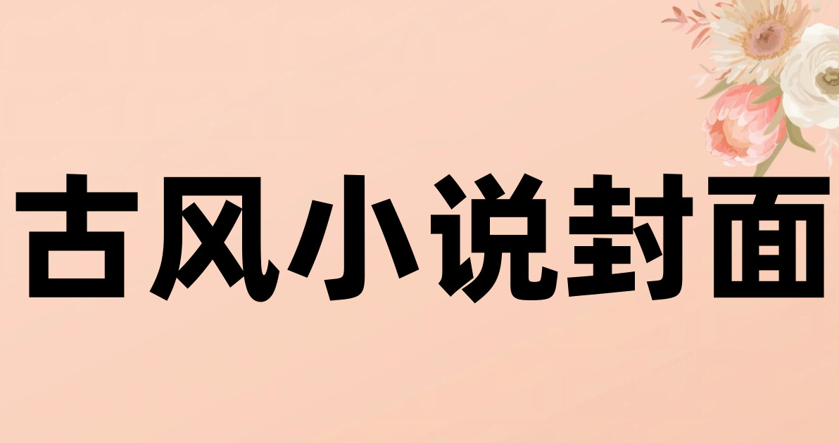 古风小说封面
