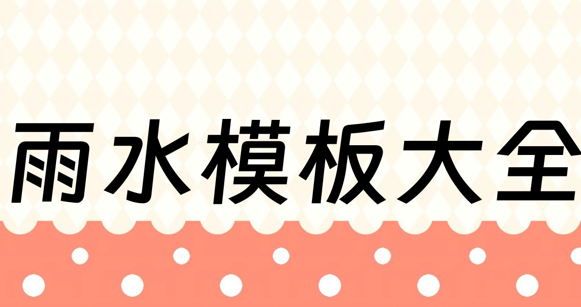 雨水模板大全