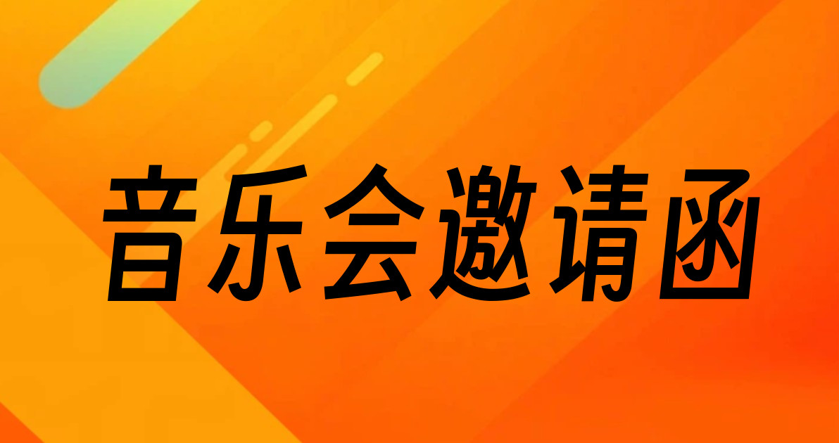 音乐会邀请函
