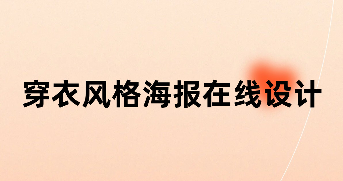 穿衣风格海报在线设计