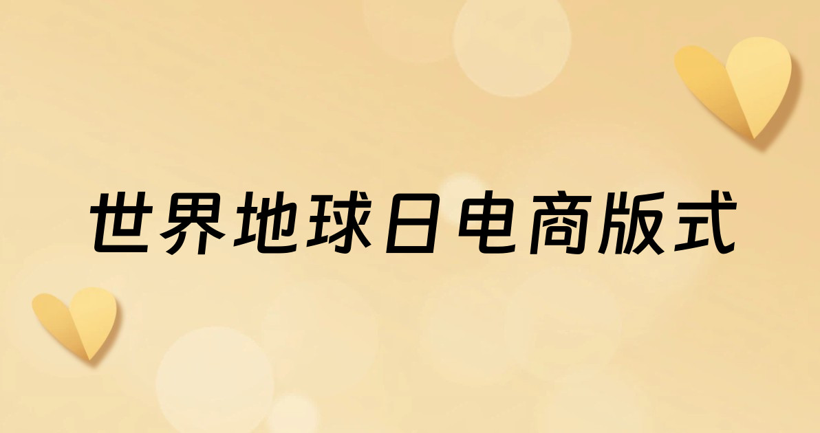 世界地球日电商版式