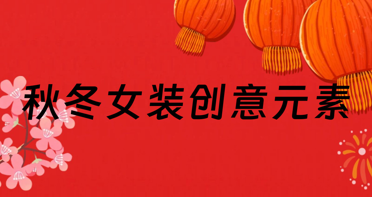 秋冬女装创意元素