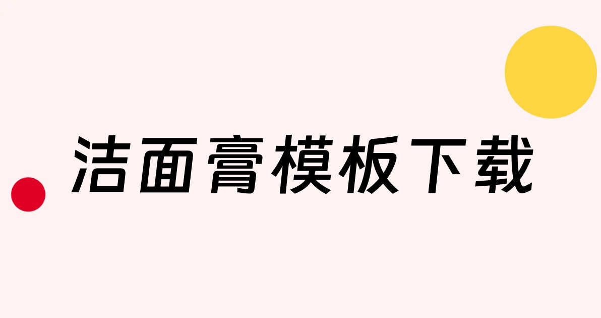 洁面膏模板下载