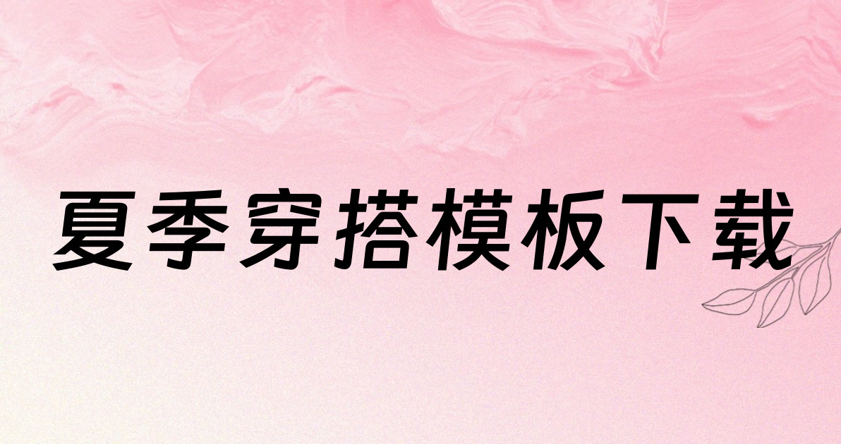 夏季穿搭模板下载