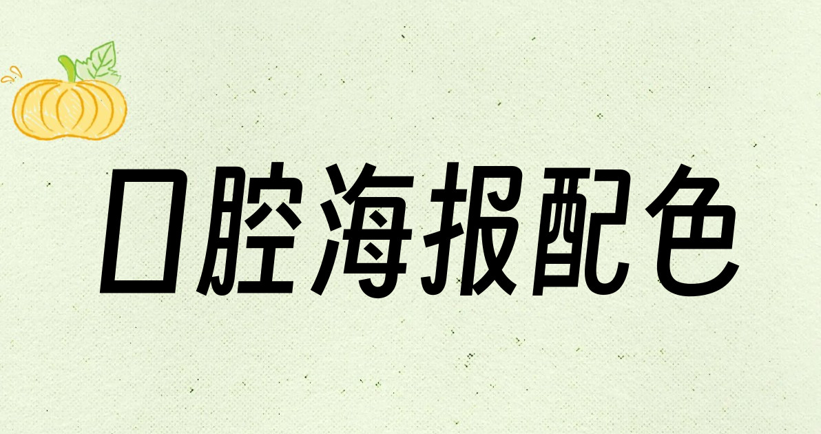口腔海报配色