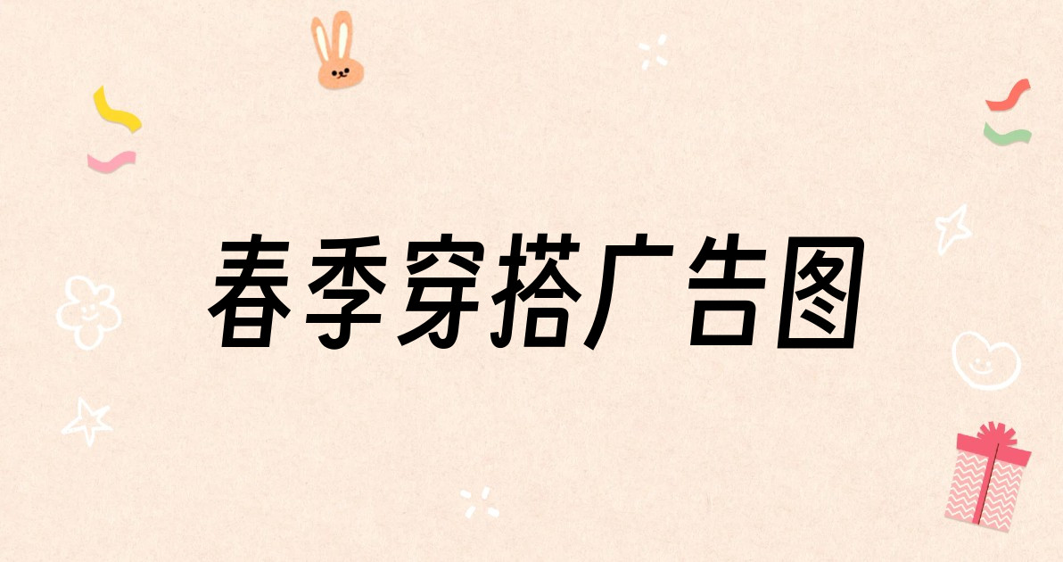 春季穿搭广告图
