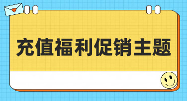 充值福利促销主题设计模板合集，轻松搞定吸睛活动宣传图