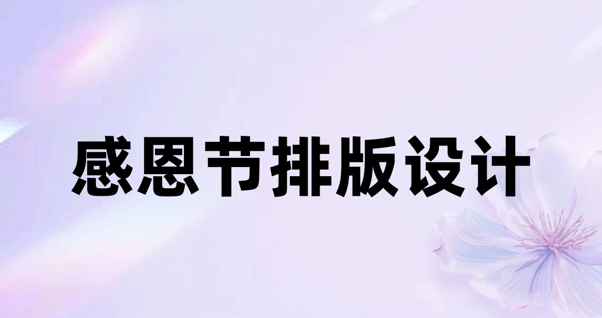 感恩节排版设计