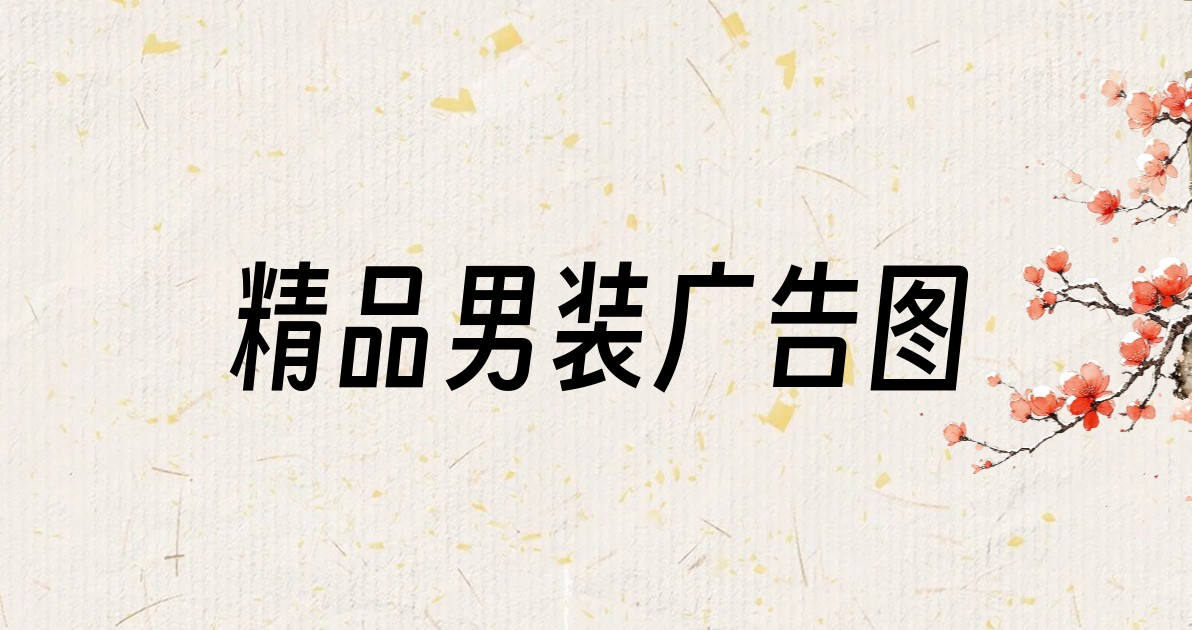 精品男装广告图