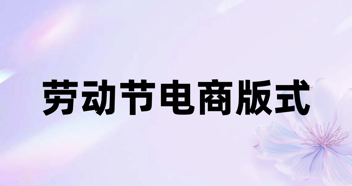 劳动节电商版式