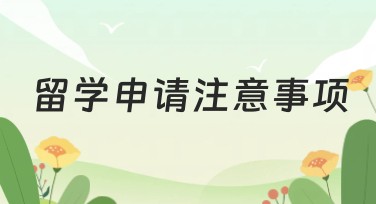 留学申请注意事项：轻松搞定你的梦想之路