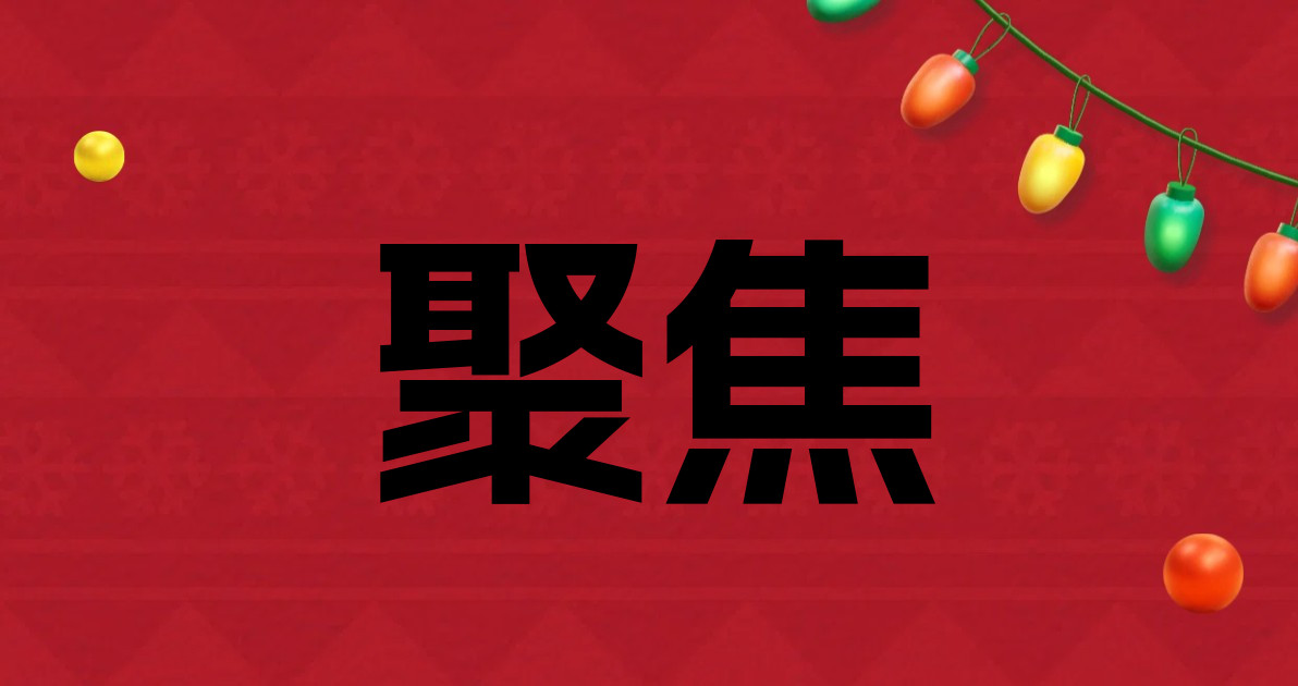 聚焦
