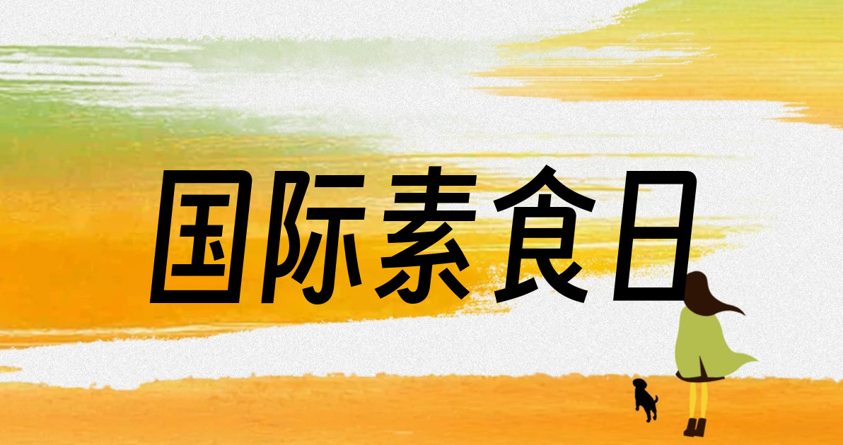 国际素食日