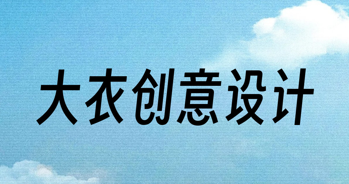 大衣创意设计