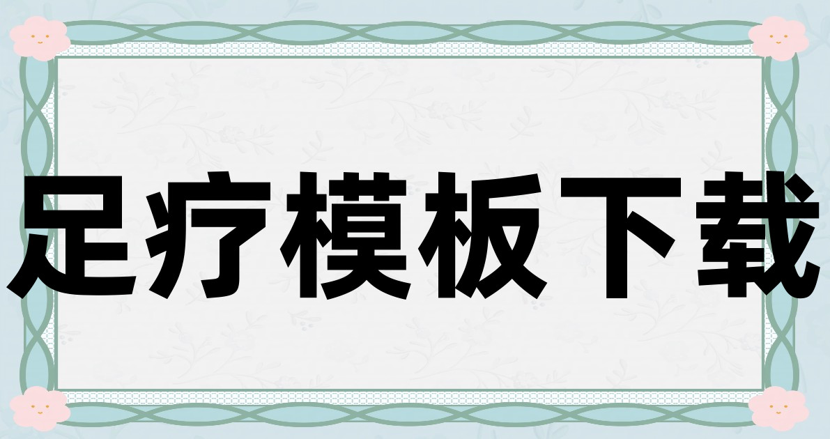 足疗模板下载