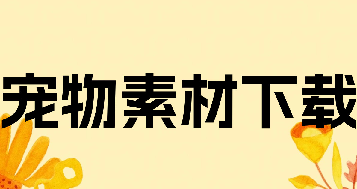 宠物素材下载