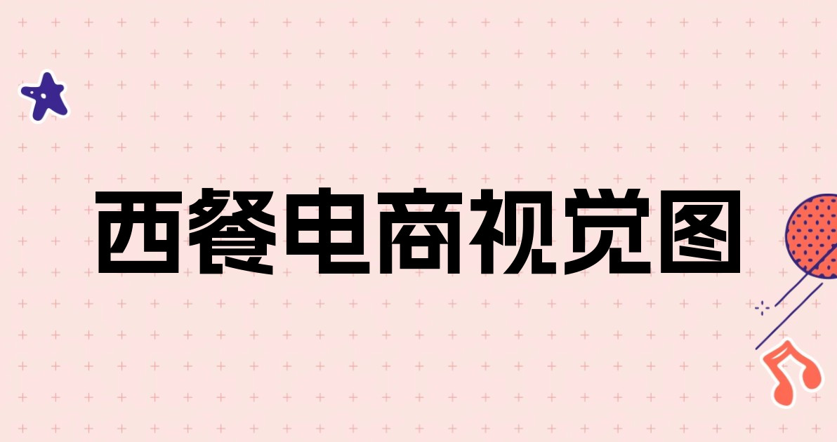 西餐电商视觉图