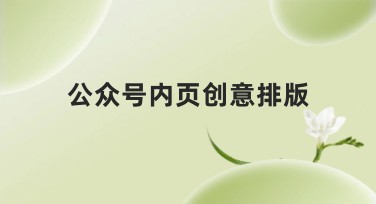 公众号内页创意排版：让你的内容更吸睛