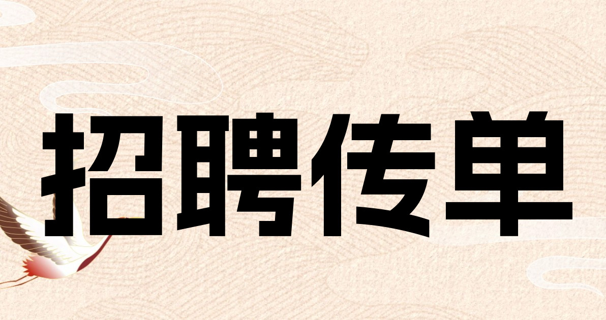 招聘传单