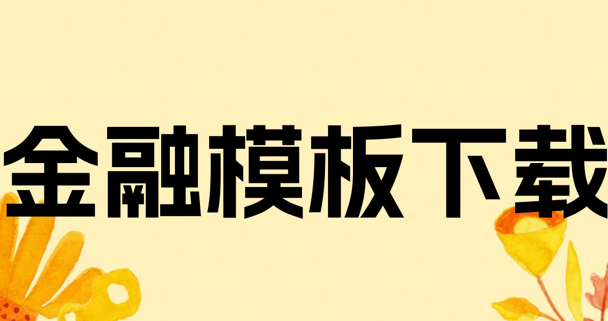 金融模板下载
