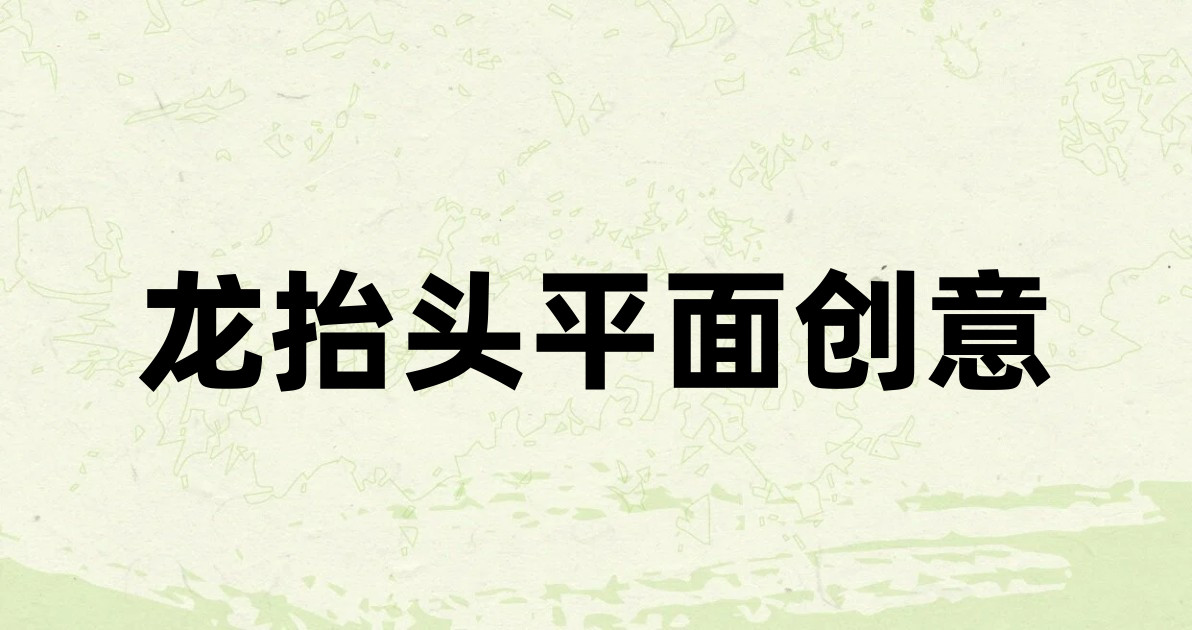 龙抬头平面创意