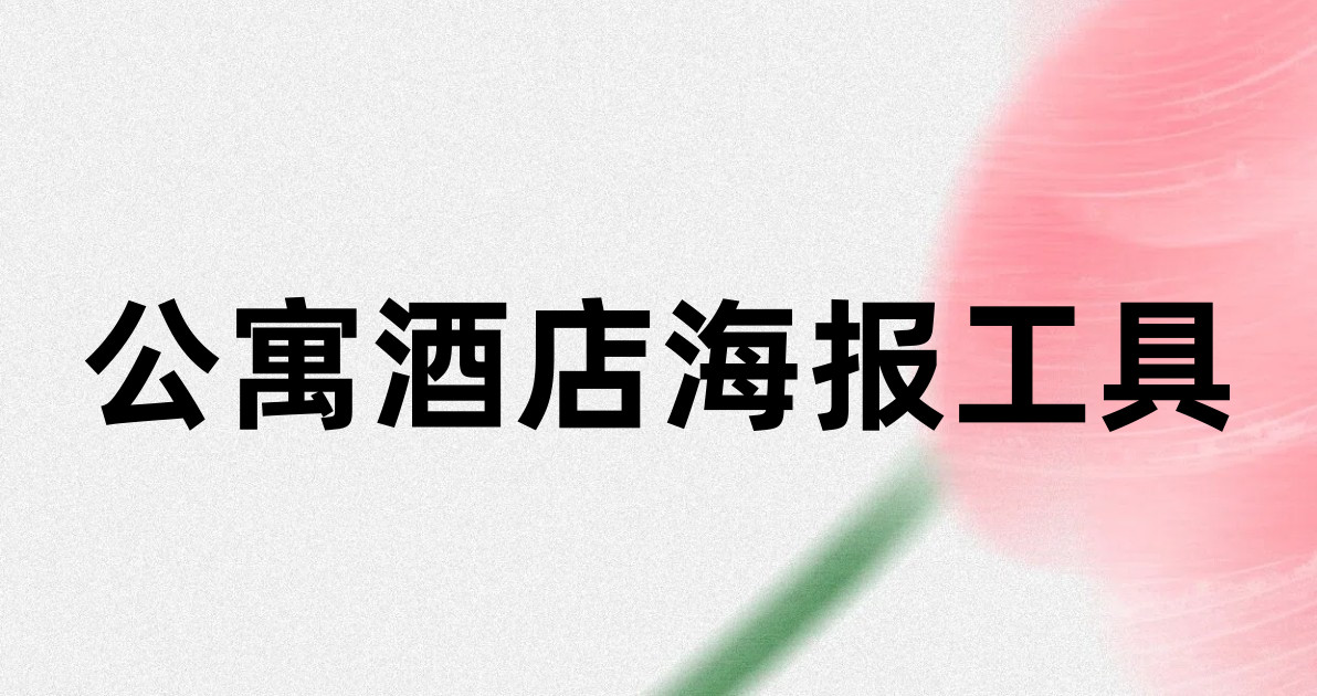 公寓酒店海报工具