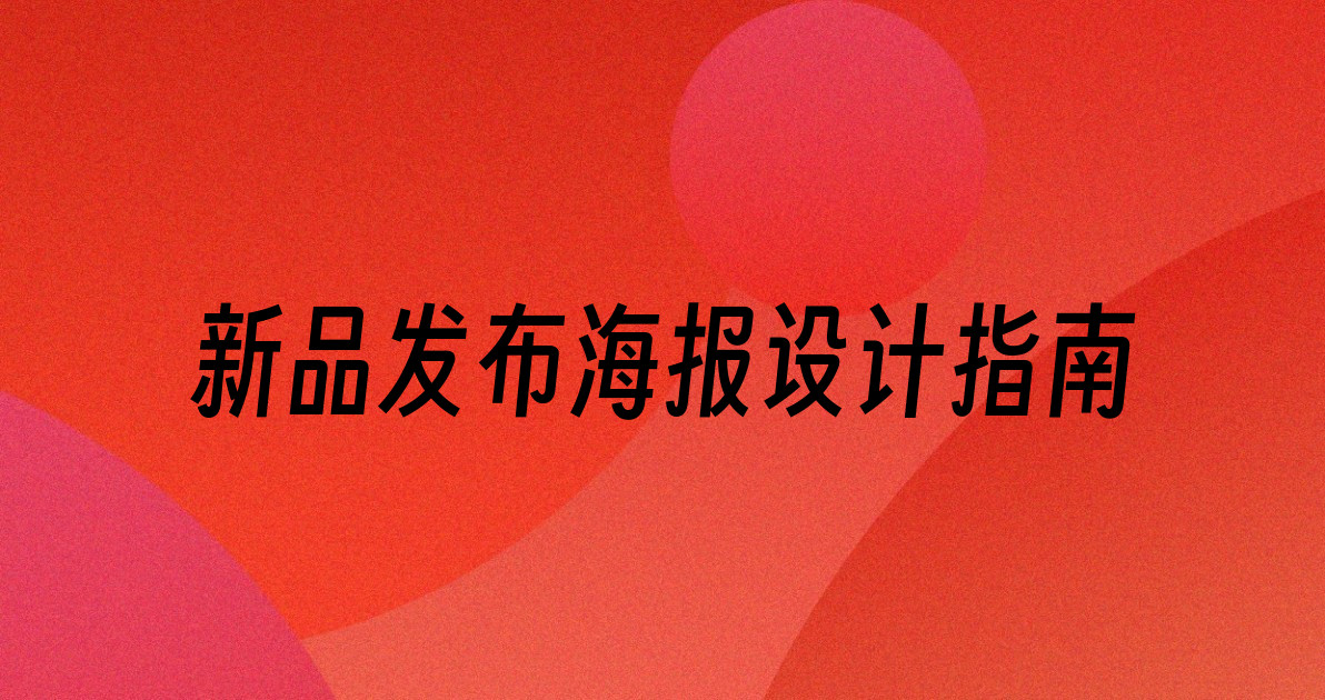 新品发布海报设计指南