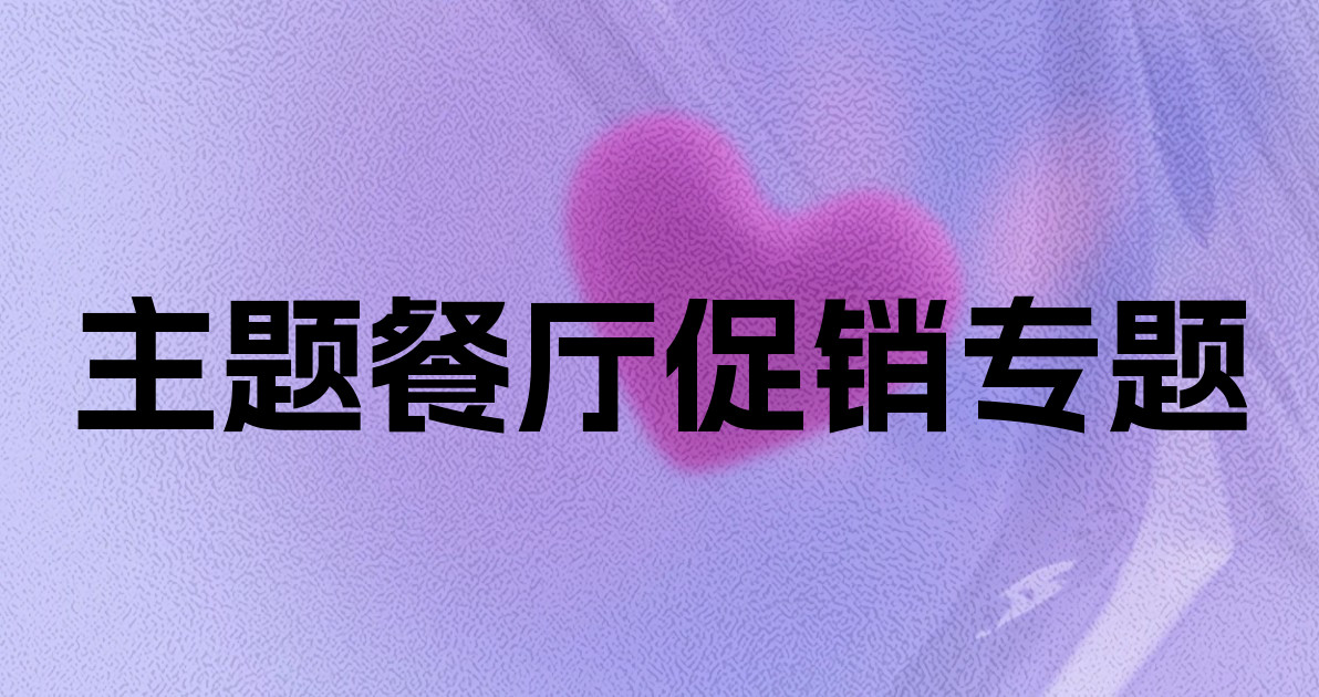 主题餐厅促销专题