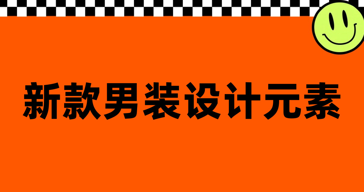 新款男装设计元素