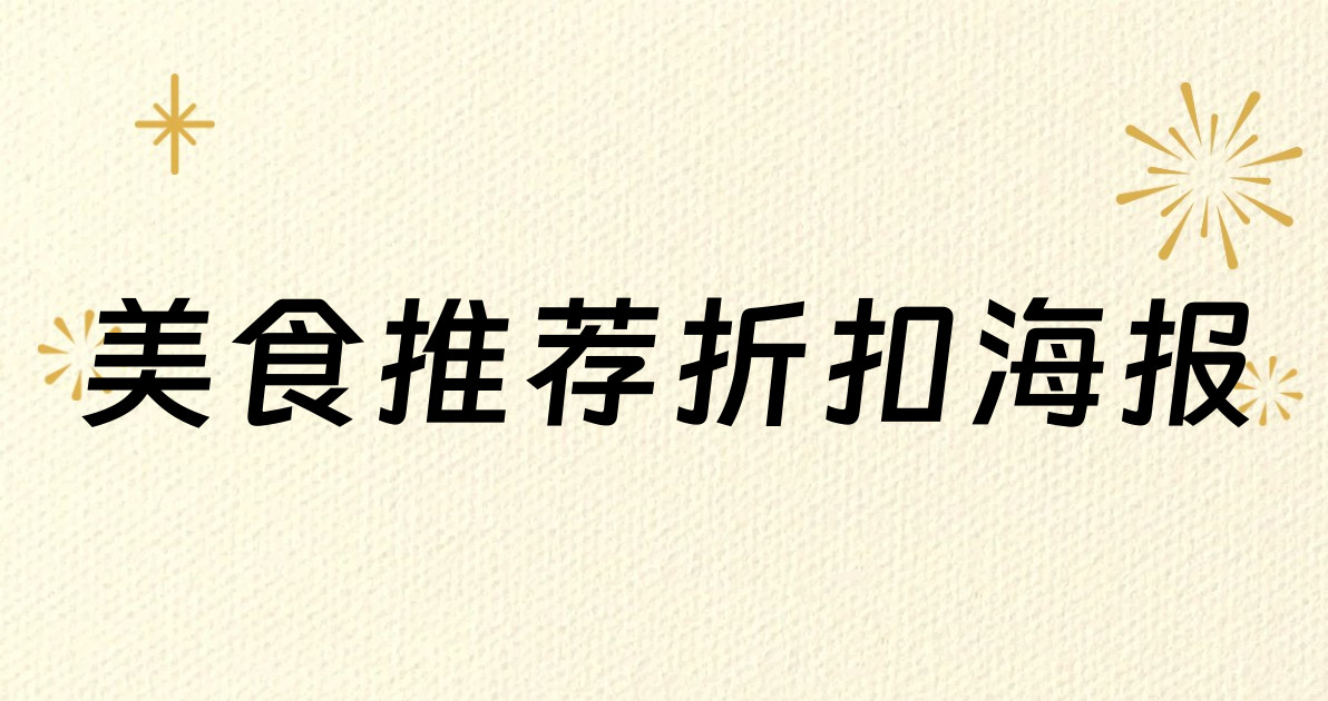 美食推荐折扣海报