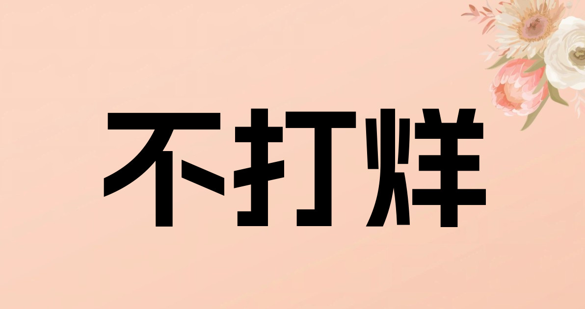 不打烊
