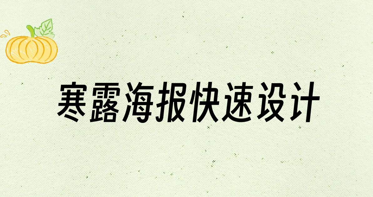 寒露海报快速设计
