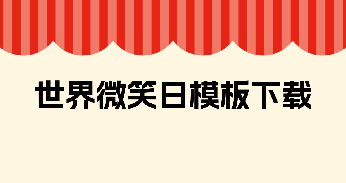 世界微笑日模板下载