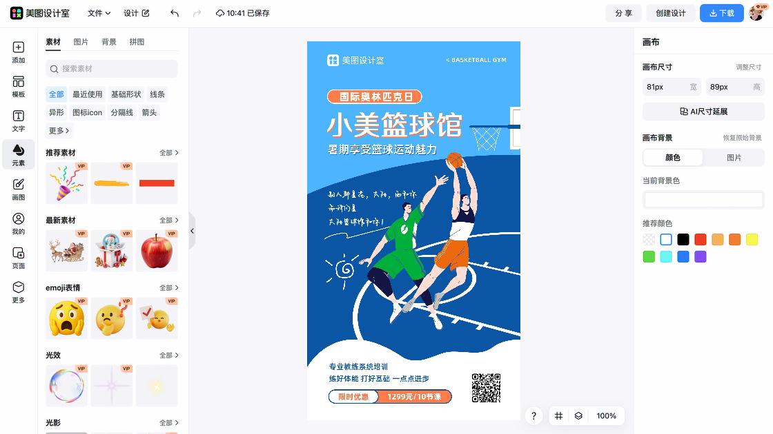 国际篮球日电商版式