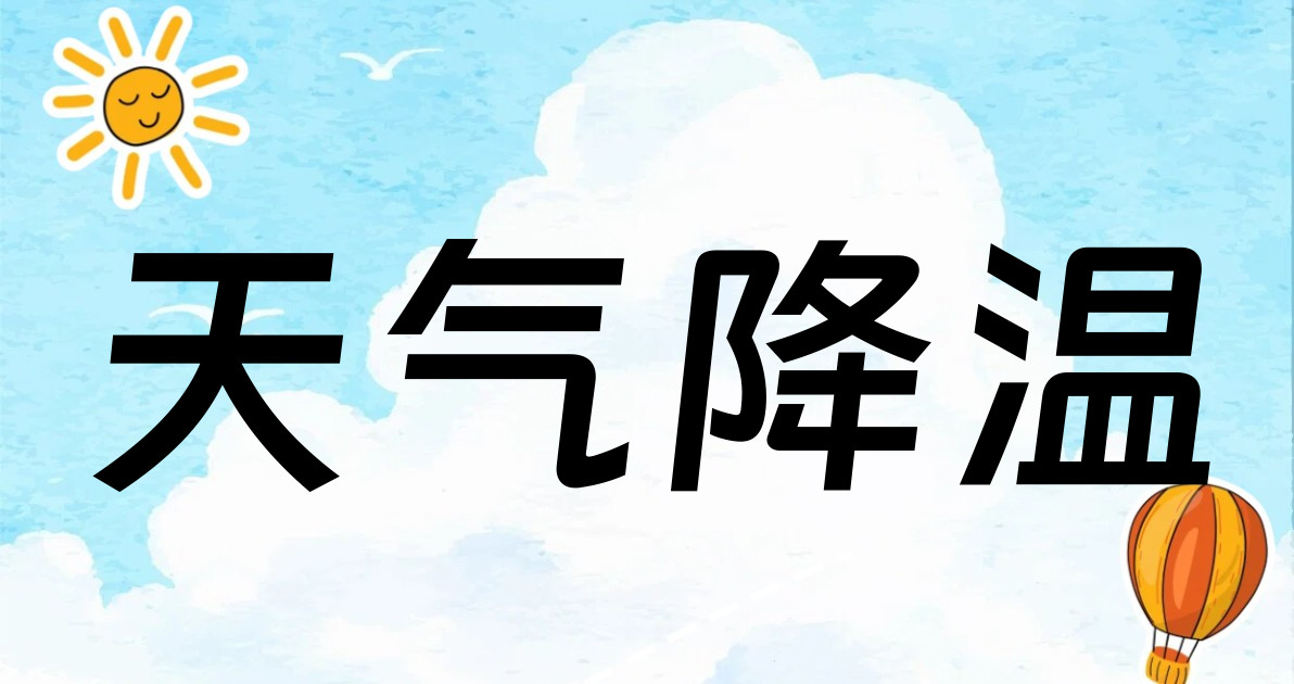 天气降温
