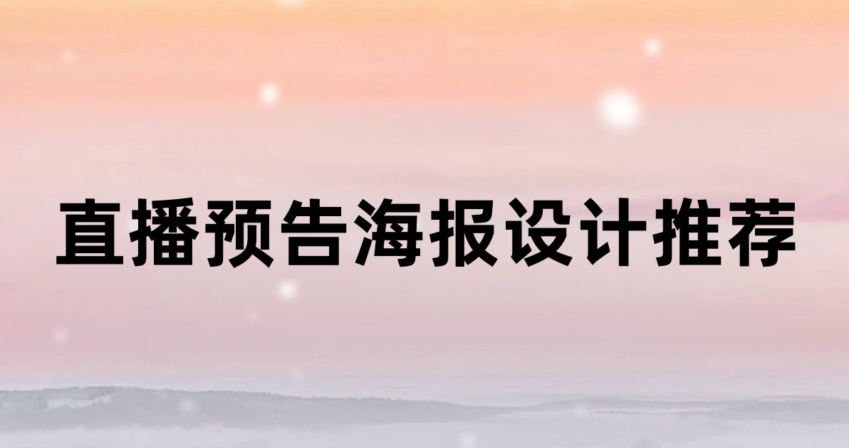 直播预告海报设计推荐