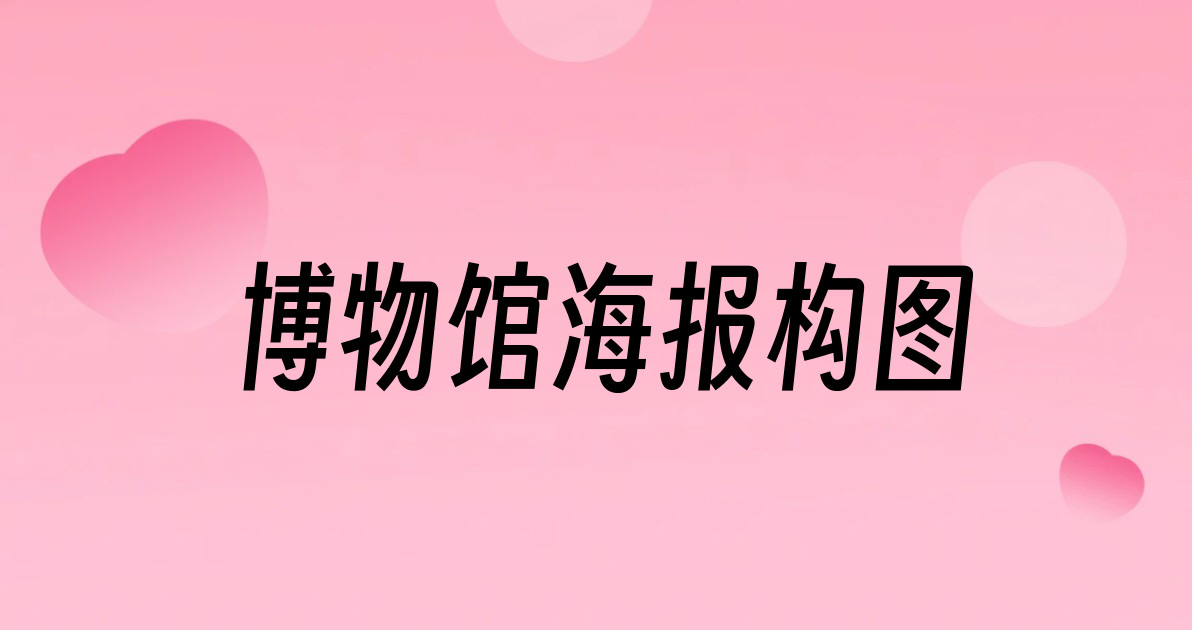 博物馆海报构图