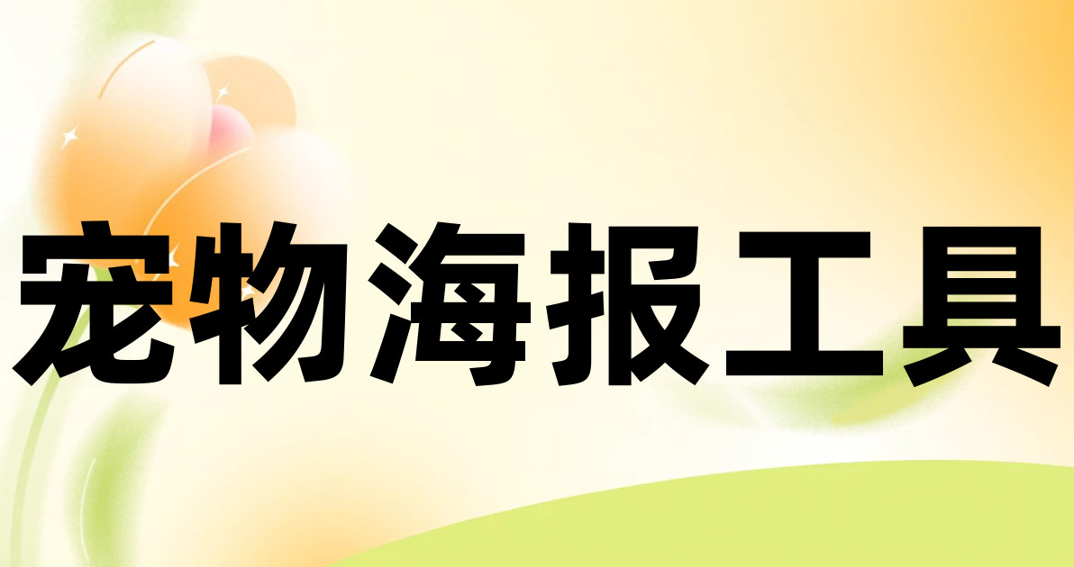 宠物海报工具