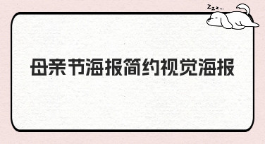母亲节海报简约视觉海报怎么设计？这份灵感指南帮你轻松搞定